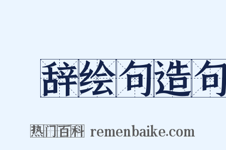 絺辞绘句造句是什么意思的图片